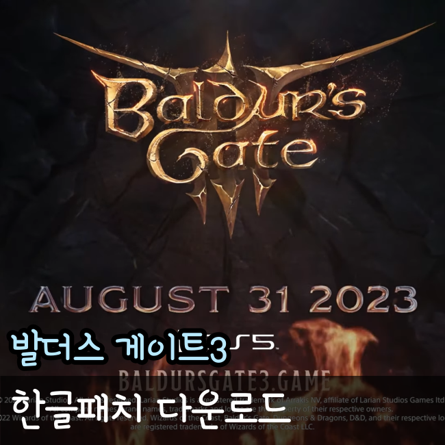 발더스게이트3 한글패치 설치와 정보