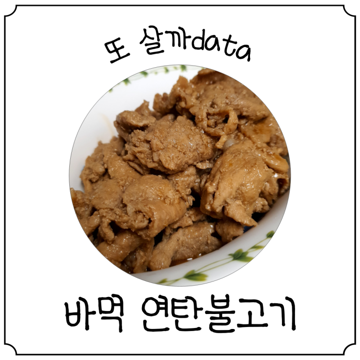  [티몬10분어택] 간편조리 '바먹' 연탄불고기 내돈내산