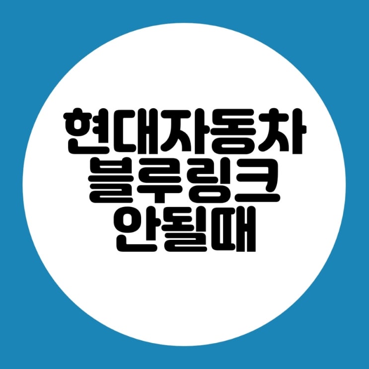  현대자동차 블루링크 연결 안될때 조치사항