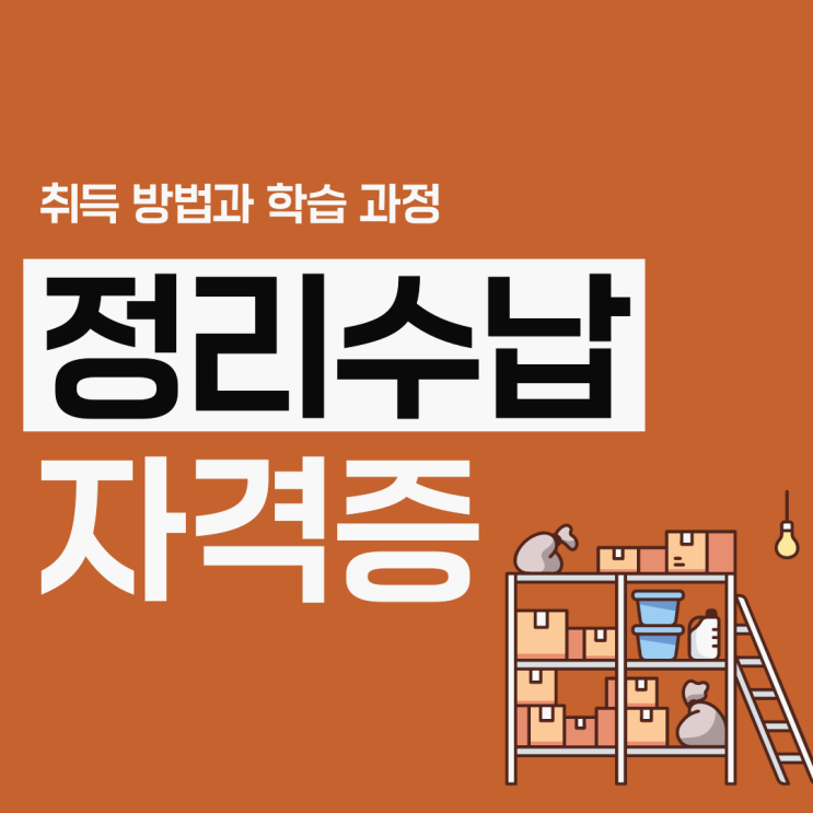 정리수납전문가 자격증 수월한 취득 방법과 학습 과정 (취업 및 진로) 정리수납전문가 자격증 수월한 취득 방법과 학습 과정 (취업 및 진로)
