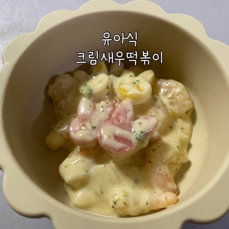  [유아식] 크림새우떡볶이 쌀집아줌마 고양이가래떡 토끼가래떡