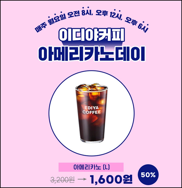 이디야 아메리카노 50%할인(1,600원)선착순 이디야 아메리카노 50%할인(1,600원)선착순