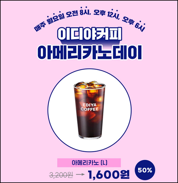 이디야 아메리카노 50%할인(1,600원)선착순