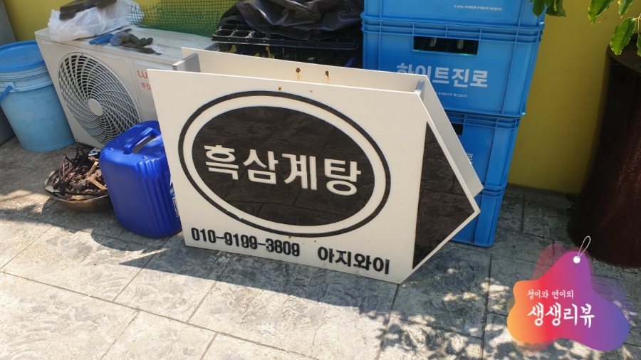 아지와이 흑삼계탕 사진 5