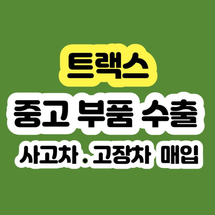  트랙스 판매 시세?? 2013 2014 2015 2016