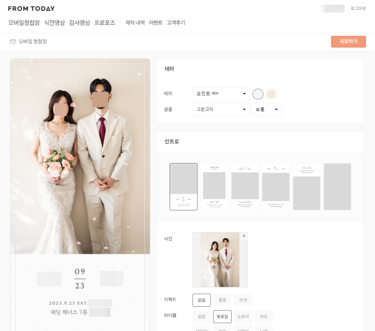  셀프 모바일청첩장 만들기, 음악 참석여부 확대방지 기능있는 프롬투데이 솔직후기