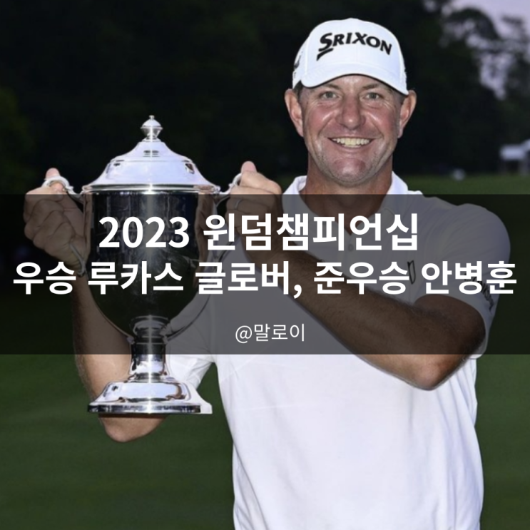 챔피언십 우승 루카스  글로버 <b>준우승 안병훈</b> PGA 최종 순위