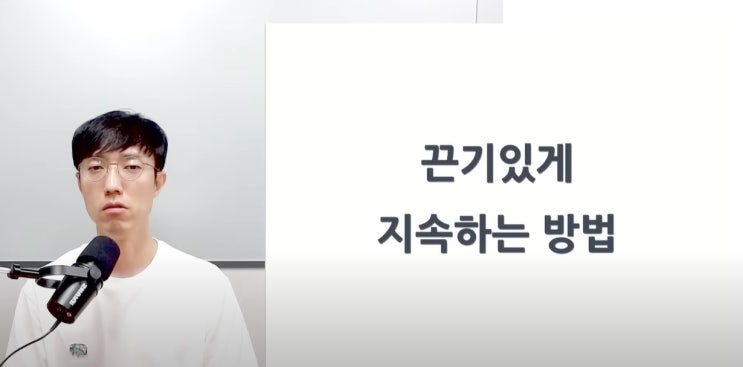  끈기있게 지속하는 방법