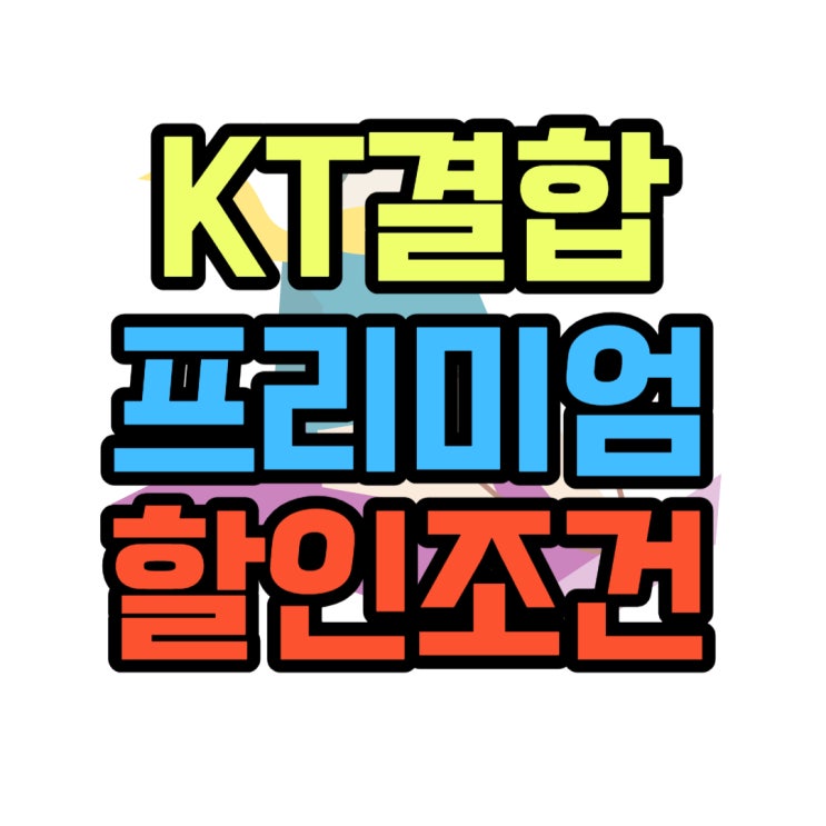 KT 프리미엄 가족결합 조건 요금제 할인 요약