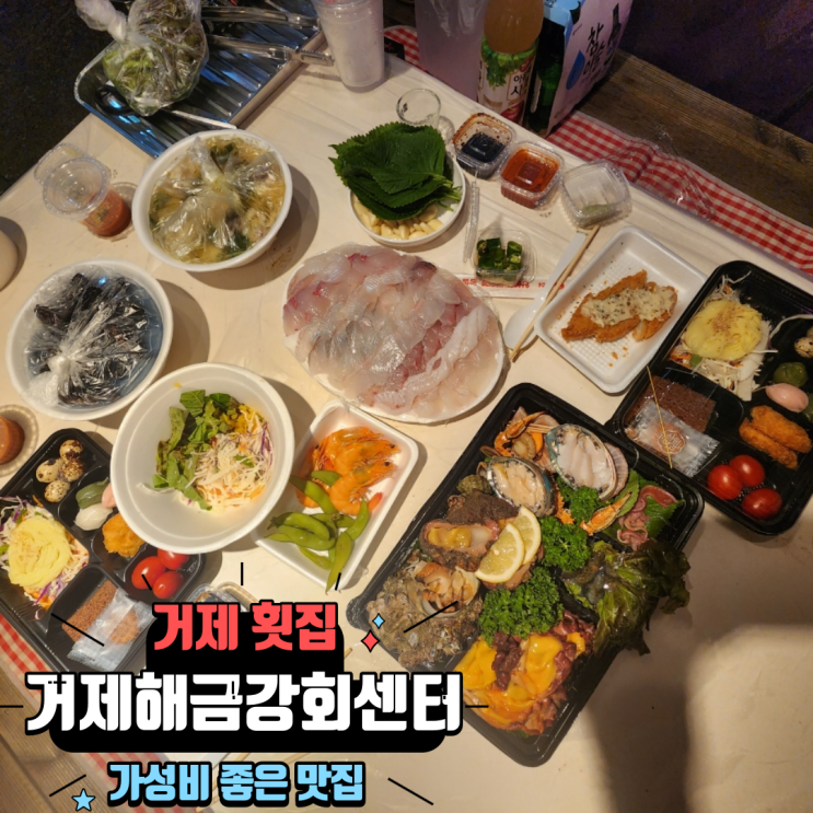  거제 횟집 모듬회 해산물 맛집 가성비 좋은 회포장 찐강추 거제해금강회센터