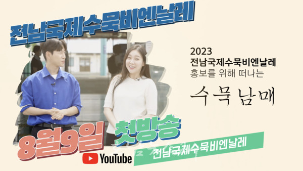  전남국제수묵비엔날레 홍보영상 수묵찌빠 첫 편 유튜브로 알린다