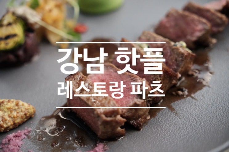  스테이크가 맛있는 레스토랑 파츠 강남N점을 강남 핫플  데이트식당으로 추천