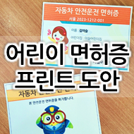  [육상 교통기관 자료] 어린이면허증, 어린이 운전면허증 도안 