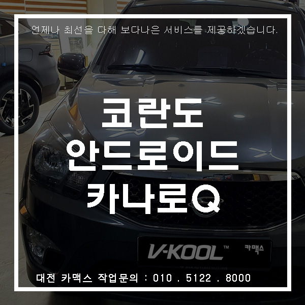  코란도 안드로이드 올인원 카나로Q 설치, 대전 네비게이션 설치 카맥스!