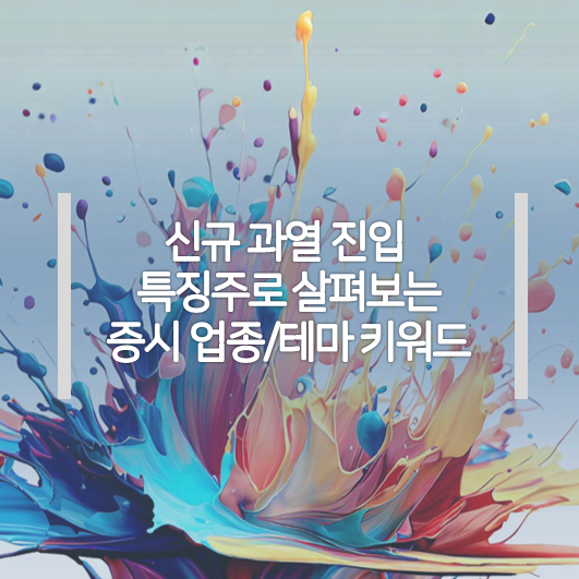  (8/7 특징주 키워드) 초전도체(후보물질 소재), 바이오, 화장품, 로봇 관련주 등