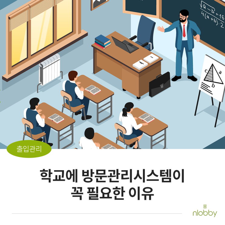  학교 출입절차 강화를 위해 엔로비 방문관리시스템 활용하기