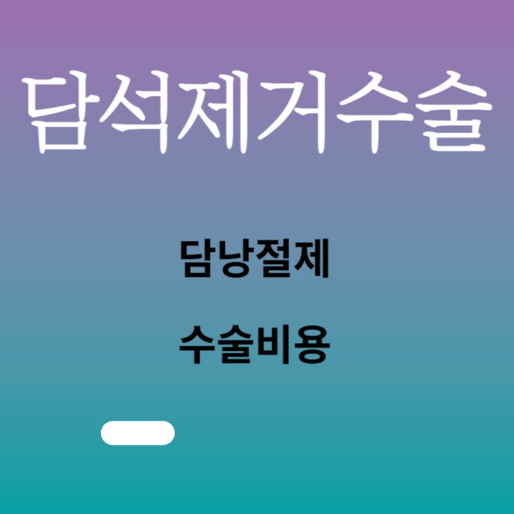  담석제거수술 비용 수술 후 음식