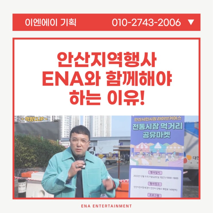  안산지역행사 ENA와 함께해야 하는 이유, 분명합니다