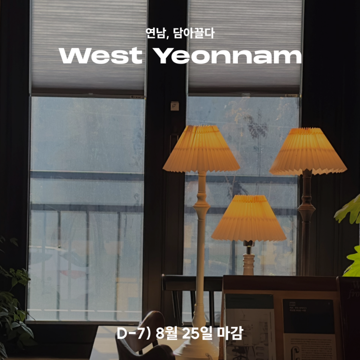  [연남, 담아끌다] West Yeonnam_ D-7) 8월 25일 마감!