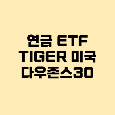  TIGER 미국다우존스30 퇴직연금 저축펀드 ETF