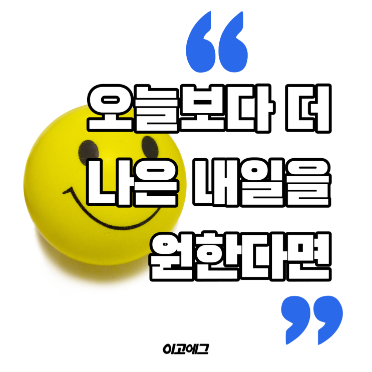  EGOEGG 이고에그 | 오늘보다 더 나은 내일을 원한다면 / 실행력 , 행동력