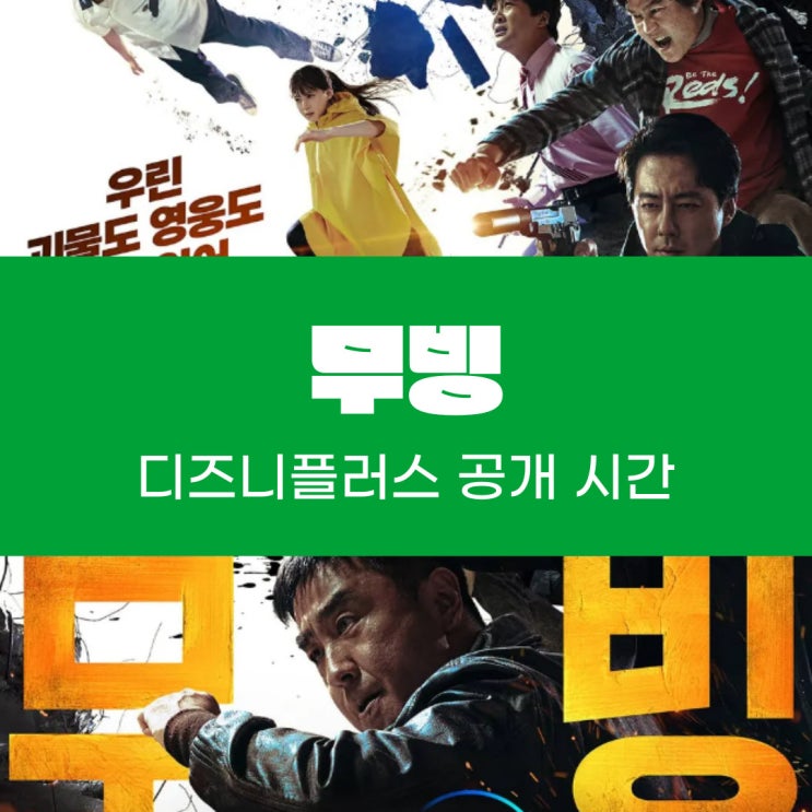  디즈니플러스 무빙 공개 날짜 몇부작 등장인물 소개