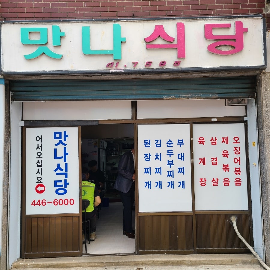 맛나식당 사진 3