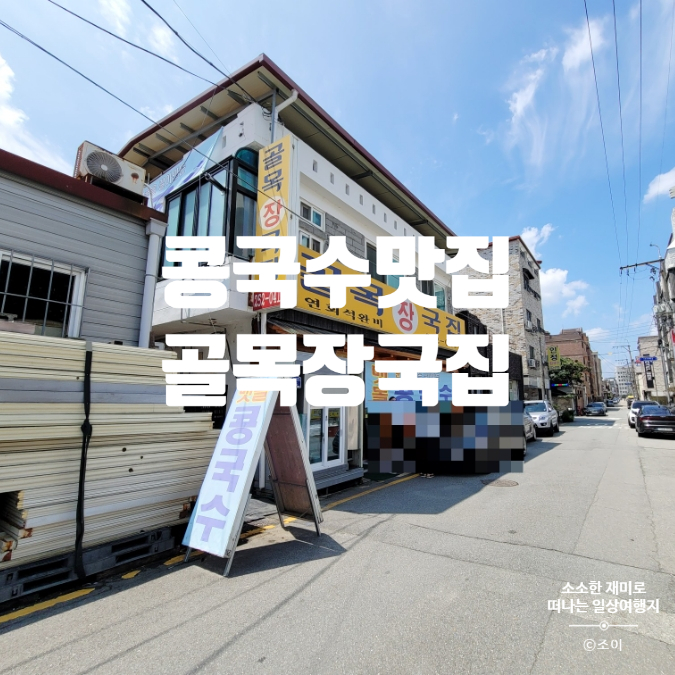  청주 로컬 콩국수 맛집 골목장국집