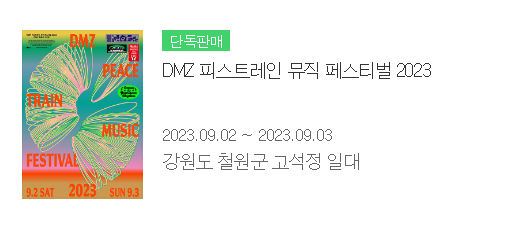[페스티벌] DMZ 피스트레인 페스티벌 2023 예매 완료