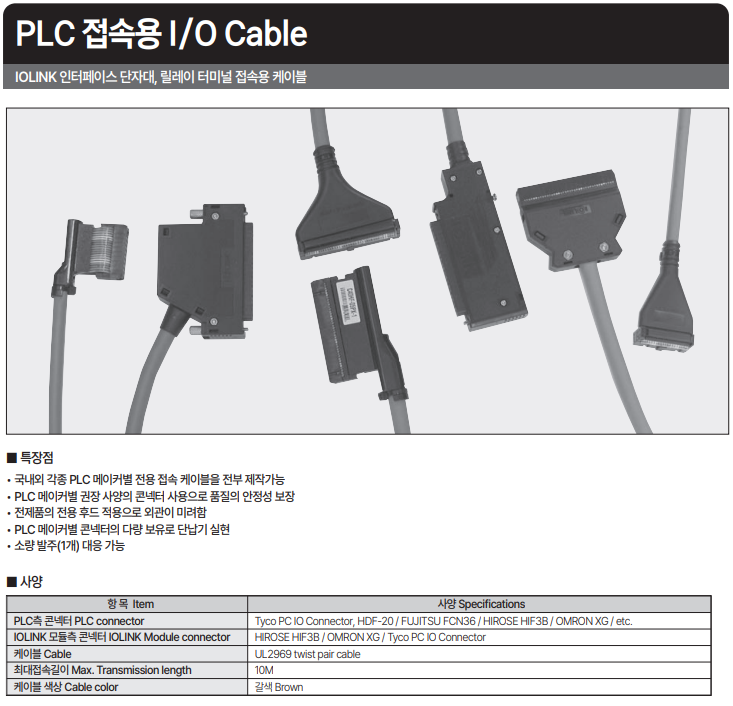  PLC IO 케이블 인증 관련️