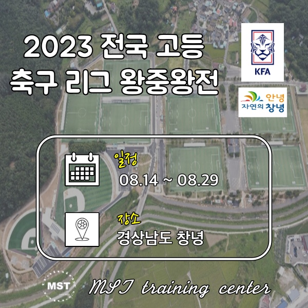 2023 전국 고등 축구 리그 왕중왕전