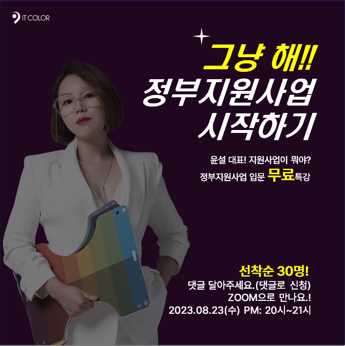 잇컬러 정부지원사업 입문 무료 특강 선착순! 잇컬러 정부지원사업 입문 무료 특강 선착순!