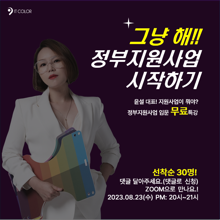 잇컬러 정부지원사업 입문 무료 특강 선착순!