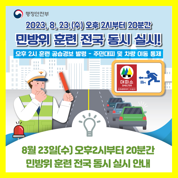  8월 23일(수) 오후2시부터 20분간  민방위 훈련 전국 동시 실시 안내