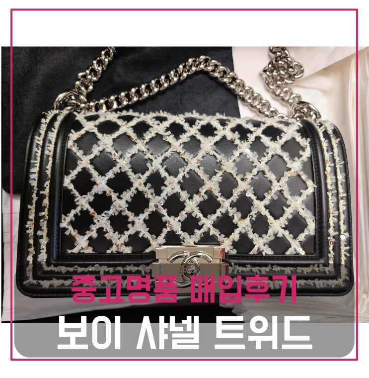  럭션 보이샤넬 퀼티드 블랙 은장 양가죽+트위드 가방 매입