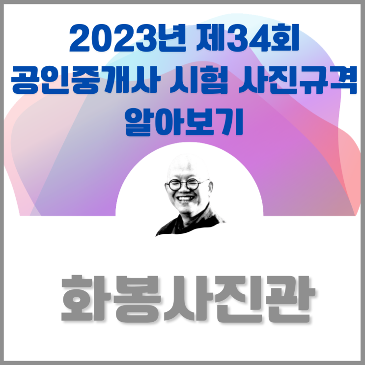 2023년도 제34 회 <b>공인중개사</b> <b>자격</b>시험 원서접수 사진 규격... 