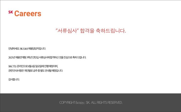  SK E&S 3학년 인턴십 서류, SKCT 후기