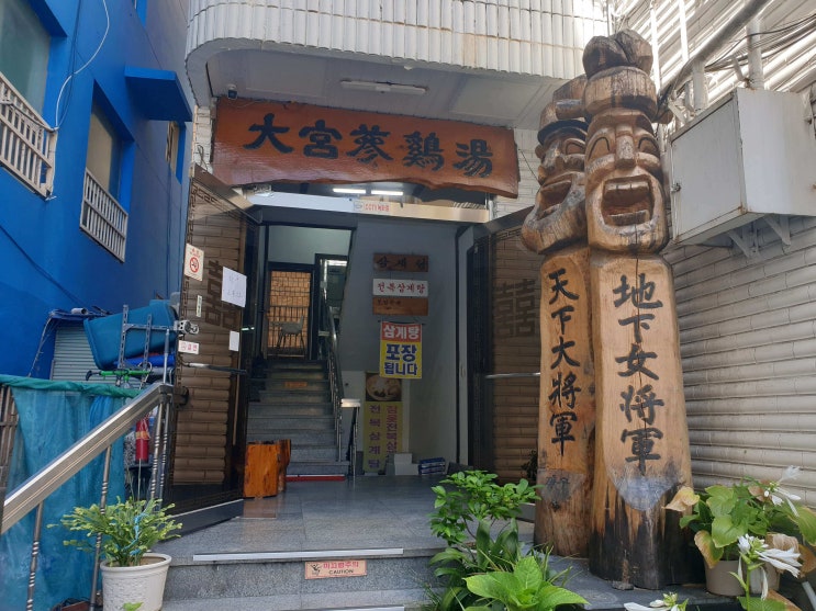  부산 삼계탕 맛집 부민동 대궁삼계탕 건강식으로 몸보신하고 왔어요