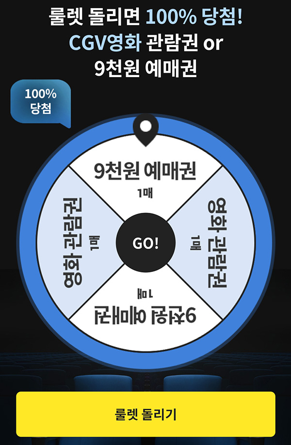 이마트 X CGV 룰렛이벤트(예매권 or 할인권)즉당,유니버스클럽