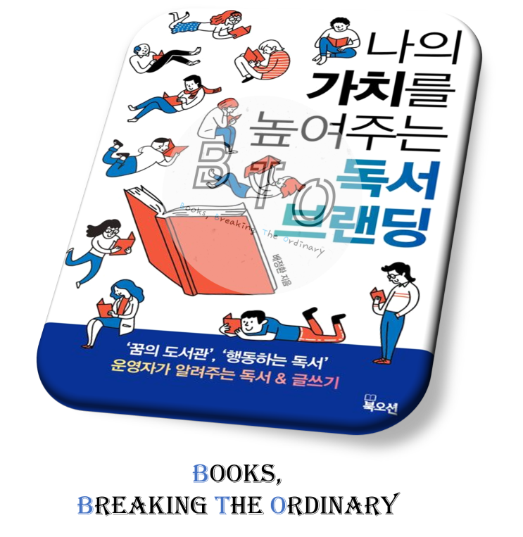  독서와 글쓰기로 새 즐거움을 맞이하다 [나의 가치를 높여 주는 독서 브랜딩 책 리뷰, 배정환]