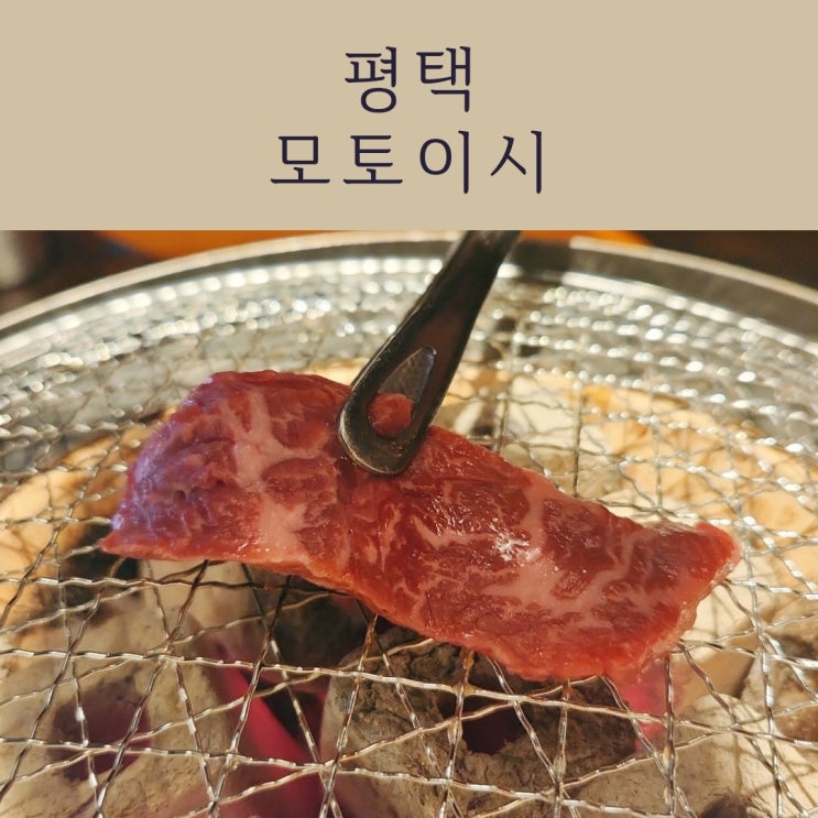  평택역 핫한 술집 모토이시 평택점