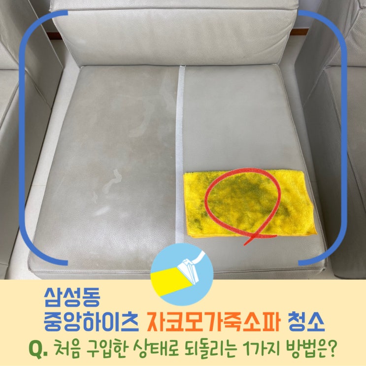  삼성동중앙하이츠 자코모가죽소파청소, 가죽소파관리방법도 알려드립니다!