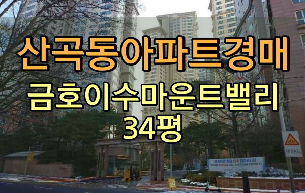  부평구아파트경매 산곡동 금호이수마운트밸리 34평