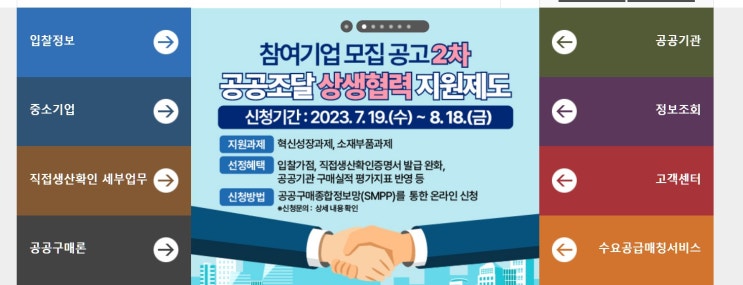  2023 중소기업이 알아야 할 상생협력으로 공공구매제도 활용하기