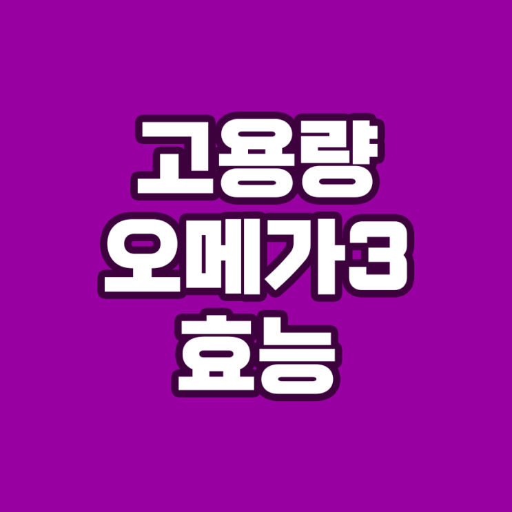  오메가3 영양제 고용량 섭취(메가도스)의 놀라운 효능과 섭취량