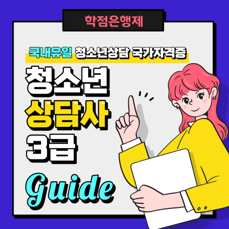  청소년상담사3급 자격증 시험 응시자격 가이드
