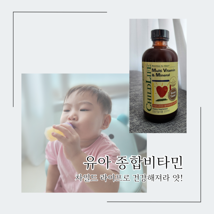  유아종합비타민 아기비타민 추천! 차일드라이프로 돌아기 건강챙기기
