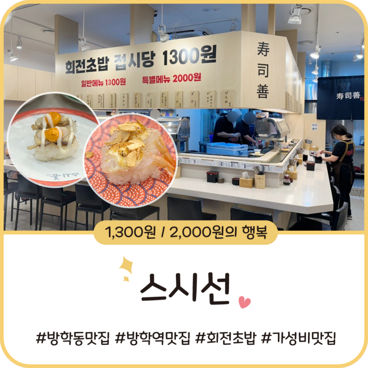 방학역 맛집 [스시선] 방학동 1,300원 가성비 회전 초밥