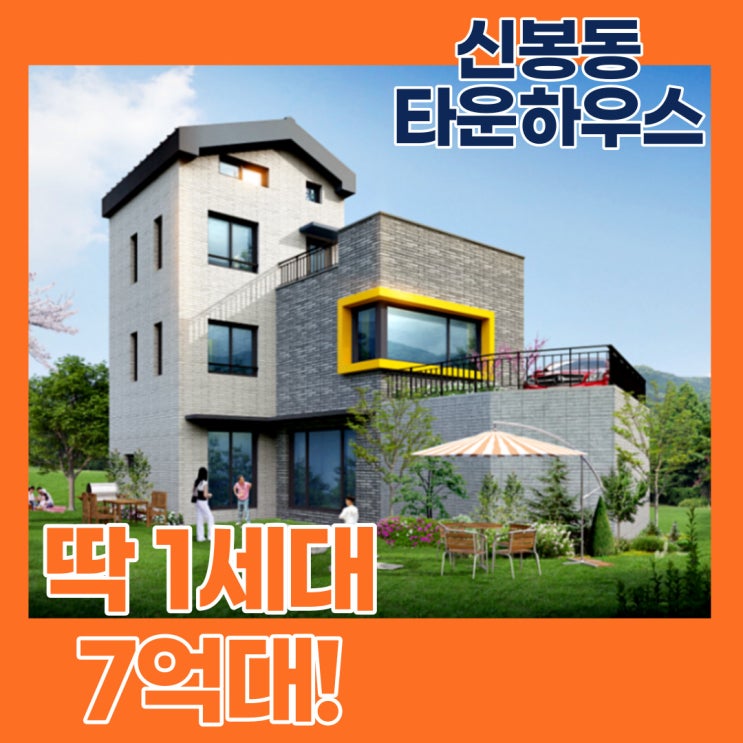  용인수지 신봉동타운하우스 7억대로 마련할 수 있는 마지막 물건! 즉시입주가능 용인타운하우스분양