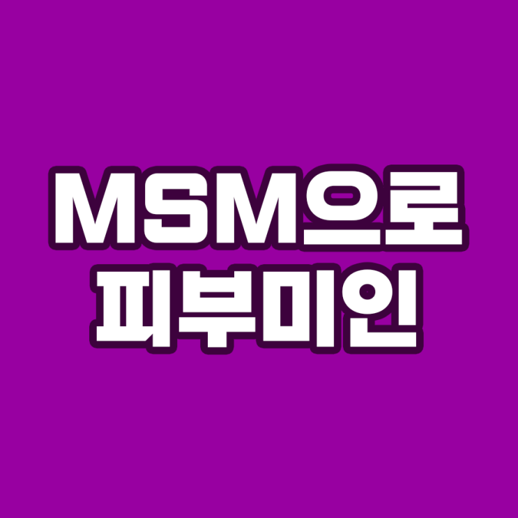  MSM(식이유황)이 피부 미인을 만드는 이유